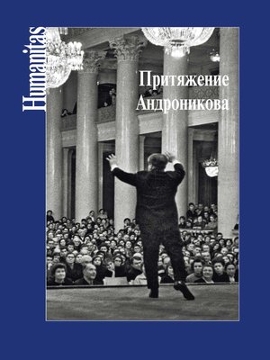 cover image of Притяжение Андроникова